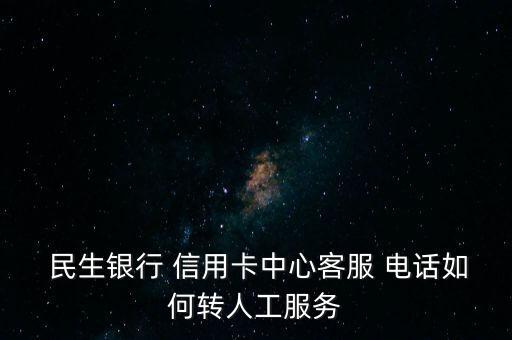 境外撥打民生銀行信用卡電話,民生銀行信用卡境外消費(fèi)手續(xù)費(fèi)