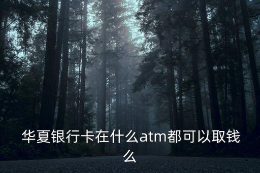 華夏銀行ATM能無折取款嗎