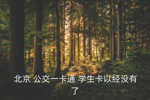  北京 公交一卡通 學(xué)生卡以經(jīng)沒(méi)有了