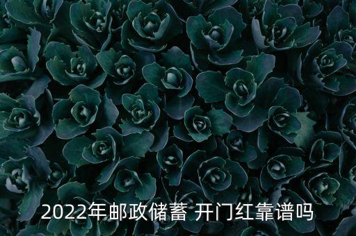 2022年郵政儲蓄 開門紅靠譜嗎