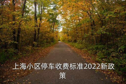  上海小區(qū)停車收費標準2022新政策