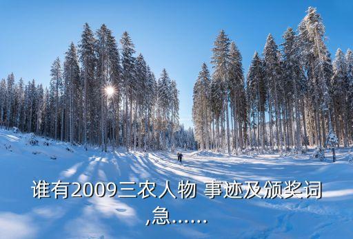 誰有2009三農(nóng)人物 事跡及頒獎(jiǎng)詞,急……