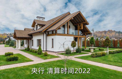 央行 清算時間2022