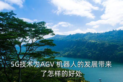 5G技術(shù)為AGV 機器人的發(fā)展帶來了怎樣的好處