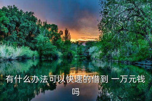 有什么辦法可以快速的借到 一萬(wàn)元錢嗎