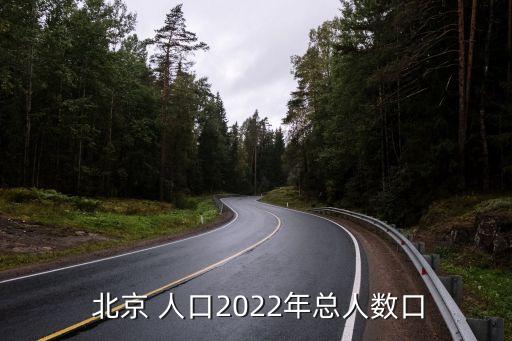  北京 人口2022年總?cè)藬?shù)口