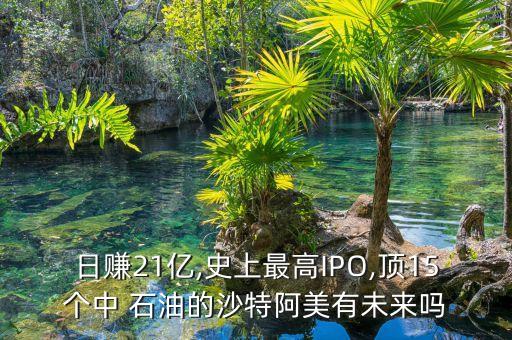 日賺21億,史上最高IPO,頂15個(gè)中 石油的沙特阿美有未來嗎