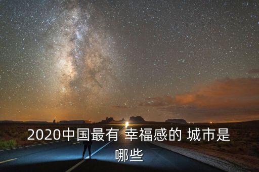 中國最幸福的十大城市,十大幸福城市2022