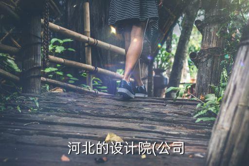 河北順德集團