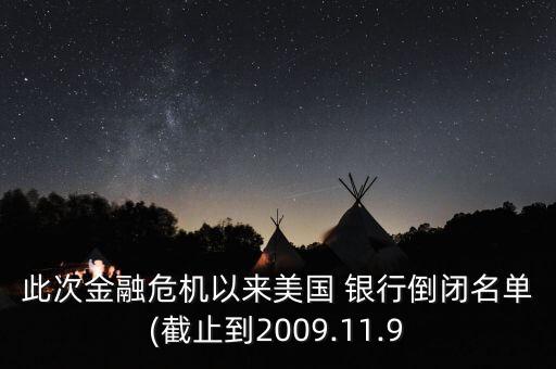 此次金融危機(jī)以來(lái)美國(guó) 銀行倒閉名單(截止到2009.11.9