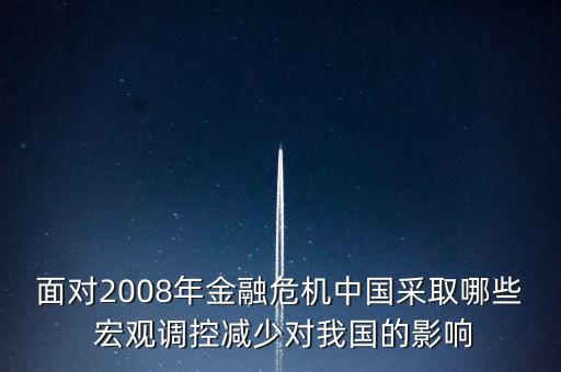 面對2008年金融危機中國采取哪些 宏觀調(diào)控減少對我國的影響