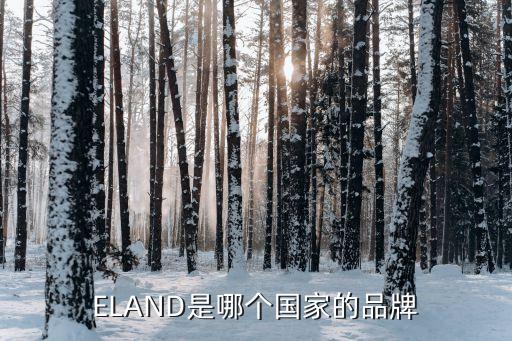 ELAND是哪個(gè)國家的品牌