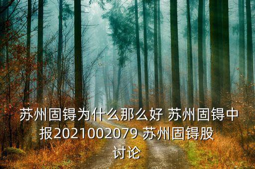  蘇州固锝為什么那么好 蘇州固锝中報(bào)2021002079 蘇州固锝股討論