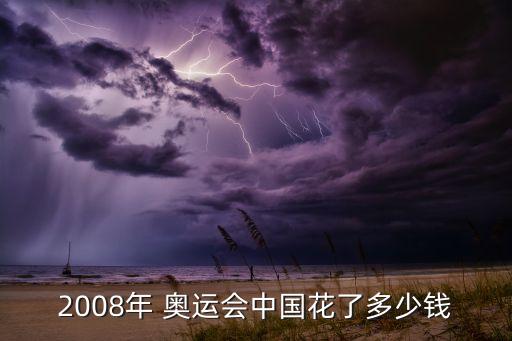 2008年 奧運(yùn)會中國花了多少錢