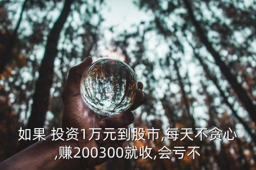 股票投資一萬別人操作,一萬塊可以買股票投資嗎