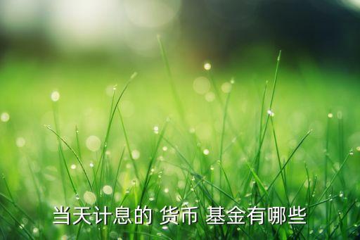 貨幣基金結算日一覽,匯添富貨幣基金收益怎么結算