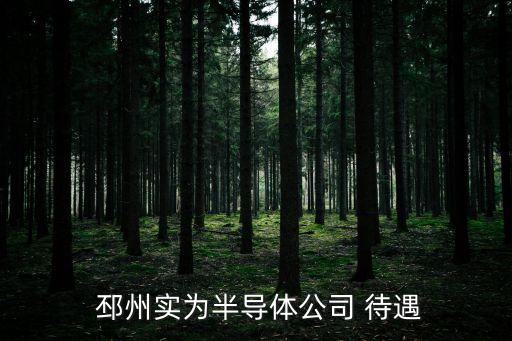  邳州實為半導(dǎo)體公司 待遇