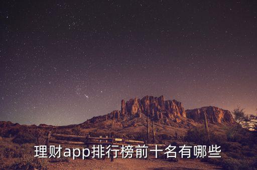 理財app排行榜前十名有哪些