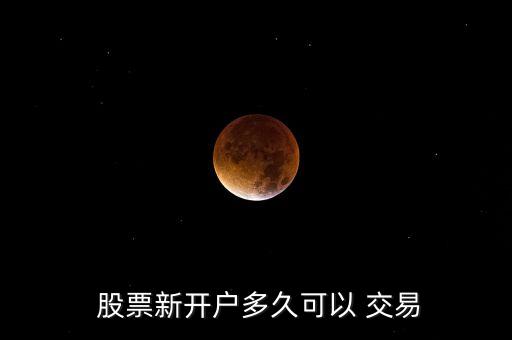 股票什么時間可以交易