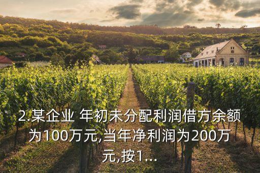 某基建公司年初以100