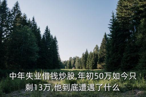 中年失業(yè)借錢炒股,年初50萬如今只剩13萬,他到底遭遇了什么