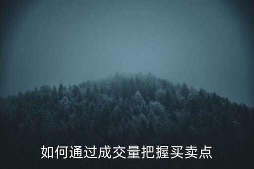 如何通過(guò)成交量把握買賣點(diǎn)