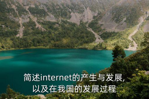 簡述internet的產(chǎn)生與發(fā)展,以及在我國的發(fā)展過程