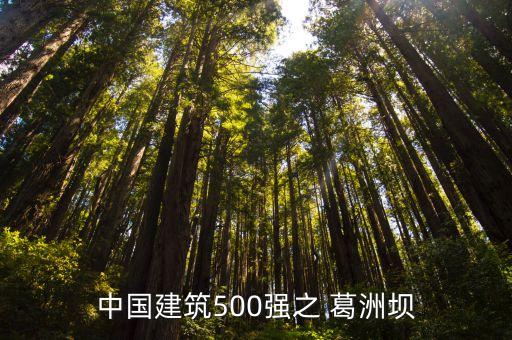 中國(guó)建筑500強(qiáng)之 葛洲壩