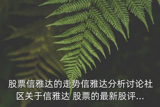  股票信雅達的走勢信雅達分析討論社區(qū)關于信雅達 股票的最新股評...