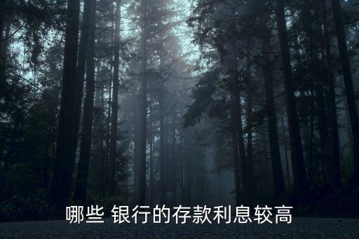 哪些 銀行的存款利息較高