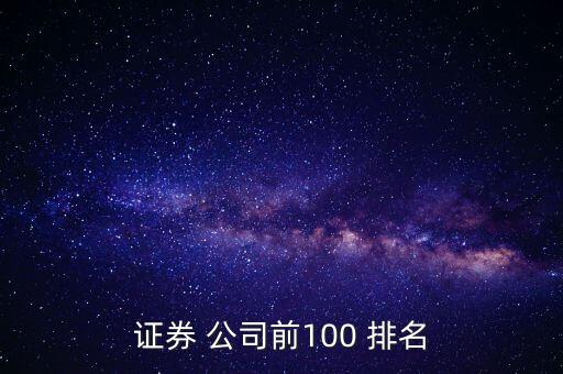 證券 公司前100 排名