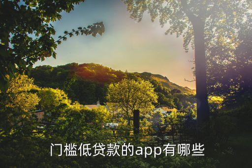  門(mén)檻低貸款的app有哪些