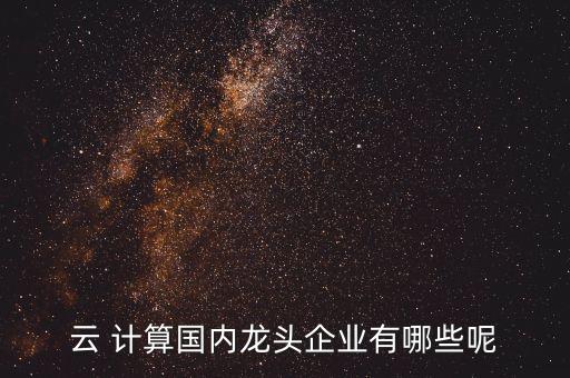 云計算公司一覽表,中國電信云計算公司