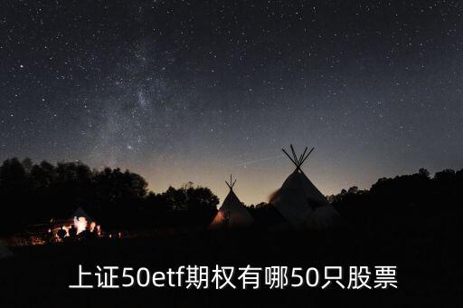  上證50etf期權有哪50只股票