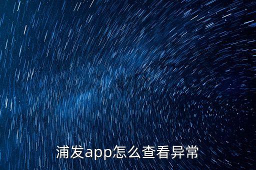 浦發(fā)app怎么查看異常