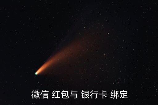 微信紅包和銀行卡怎么綁定,微信收紅包怎么直接收到銀行卡里