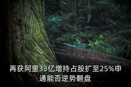 再獲阿里33億增持占股擴至25%申通能否逆勢翻盤