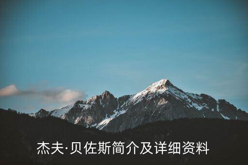 杰夫·貝佐斯簡(jiǎn)介及詳細(xì)資料