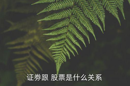 證劵跟 股票是什么關(guān)系