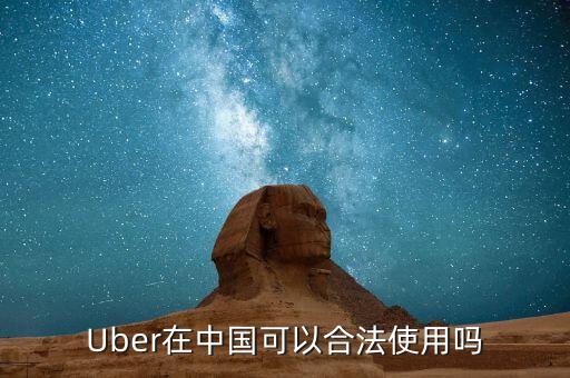 Uber在中國(guó)可以合法使用嗎