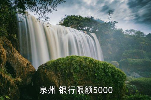  泉州 銀行限額5000