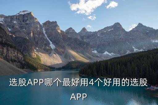 選股APP哪個(gè)最好用4個(gè)好用的選股APP