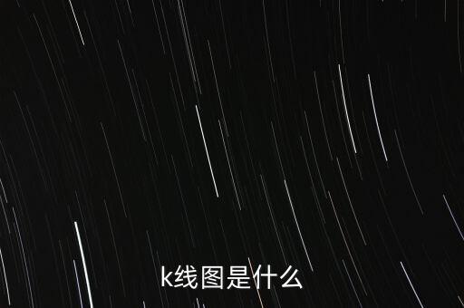 k線圖是什么