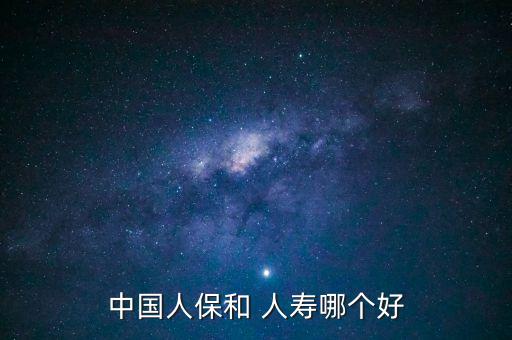 中國人民財(cái)產(chǎn)保險(xiǎn)股份有限公司和中國人壽