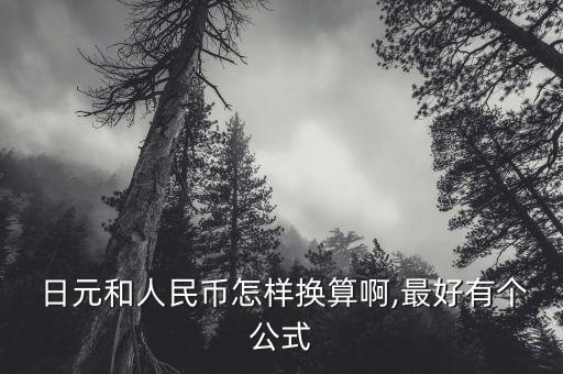  日元和人民幣怎樣換算啊,最好有個公式