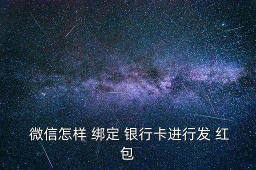  微信怎樣 綁定 銀行卡進行發(fā) 紅包