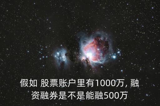 假如 股票賬戶里有1000萬, 融資融券是不是能融500萬