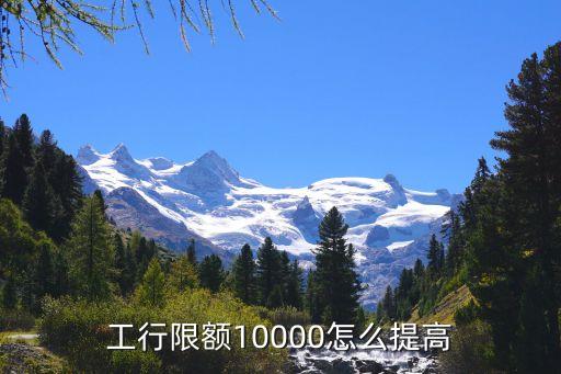 工行限額10000怎么提高