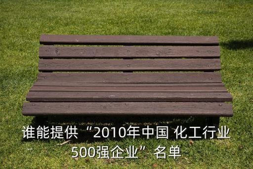 誰能提供“2010年中國 化工行業(yè)500強企業(yè)”名單