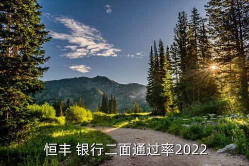  恒豐 銀行二面通過率2022